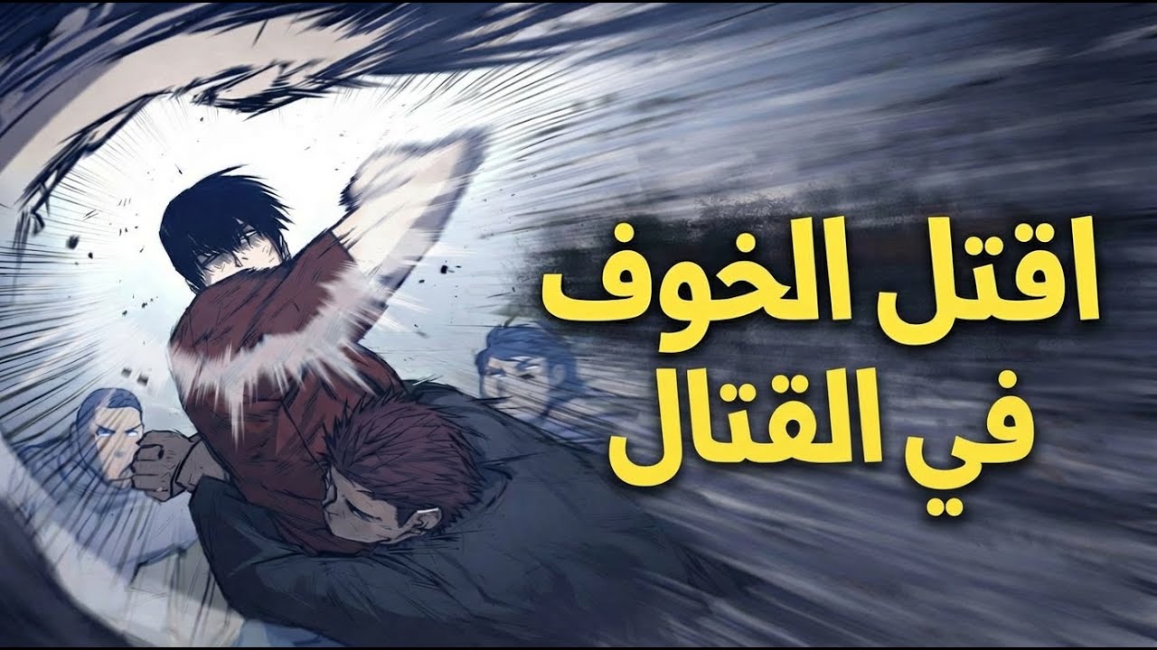 الخوف في القتال | السر الذي لا يخبرك به أحد#الخوف #fear
