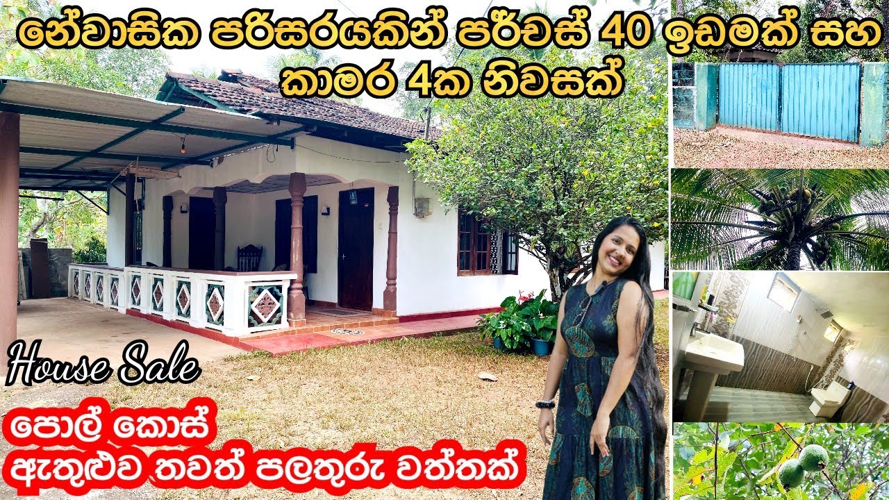 පර්චස් 40ක ඉඩමක් සහ කාමර 04ක නිවසක් පොල් කොස් සහිත තැනක් විකිණීමට #acland #sale