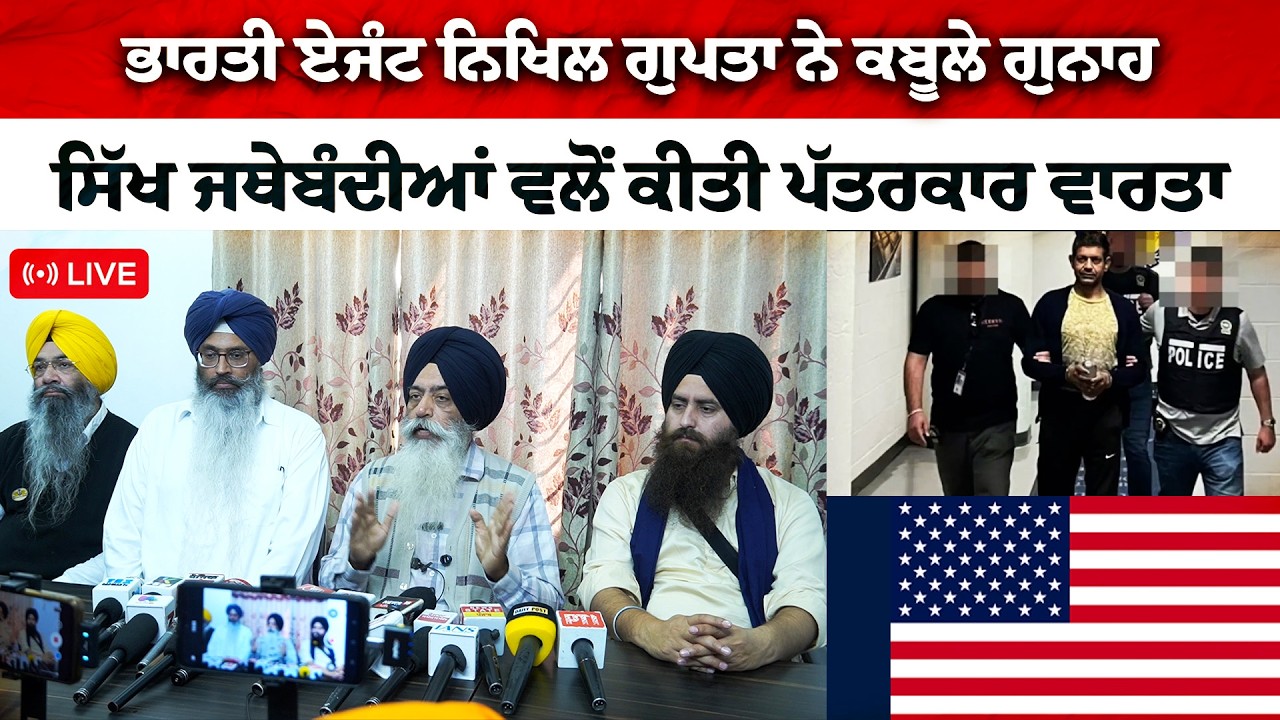 ਸਿੱਖ ਜਥੇਬੰਦੀਆਂ ਵਲੋਂ ਮੋਗਾ ਵਿੱਚ ਕੀਤੀ ਪੱਤਰਕਾਰ ਵਾਰਤਾ