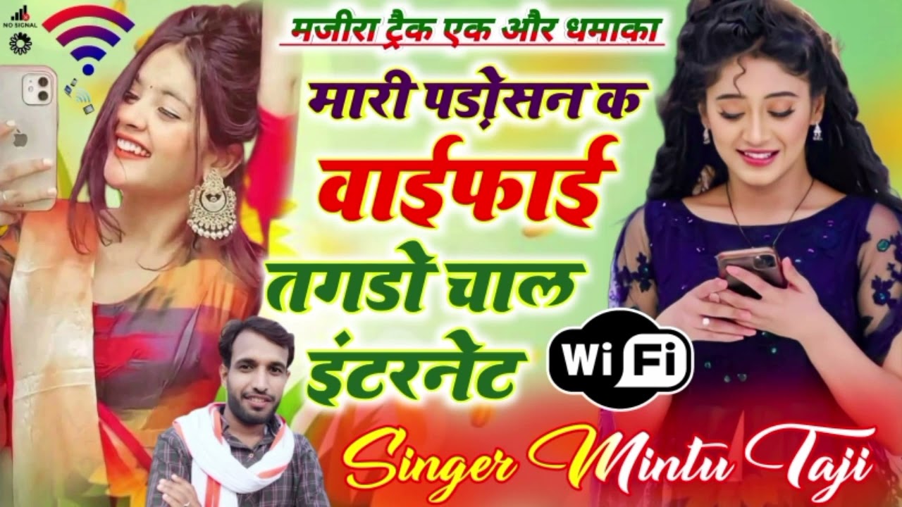 मारी पड़ोसन क वाईफाई तगडो चाल इंटरनेट singer Mintu Taji vs Singer veersing Banota Meenawati song