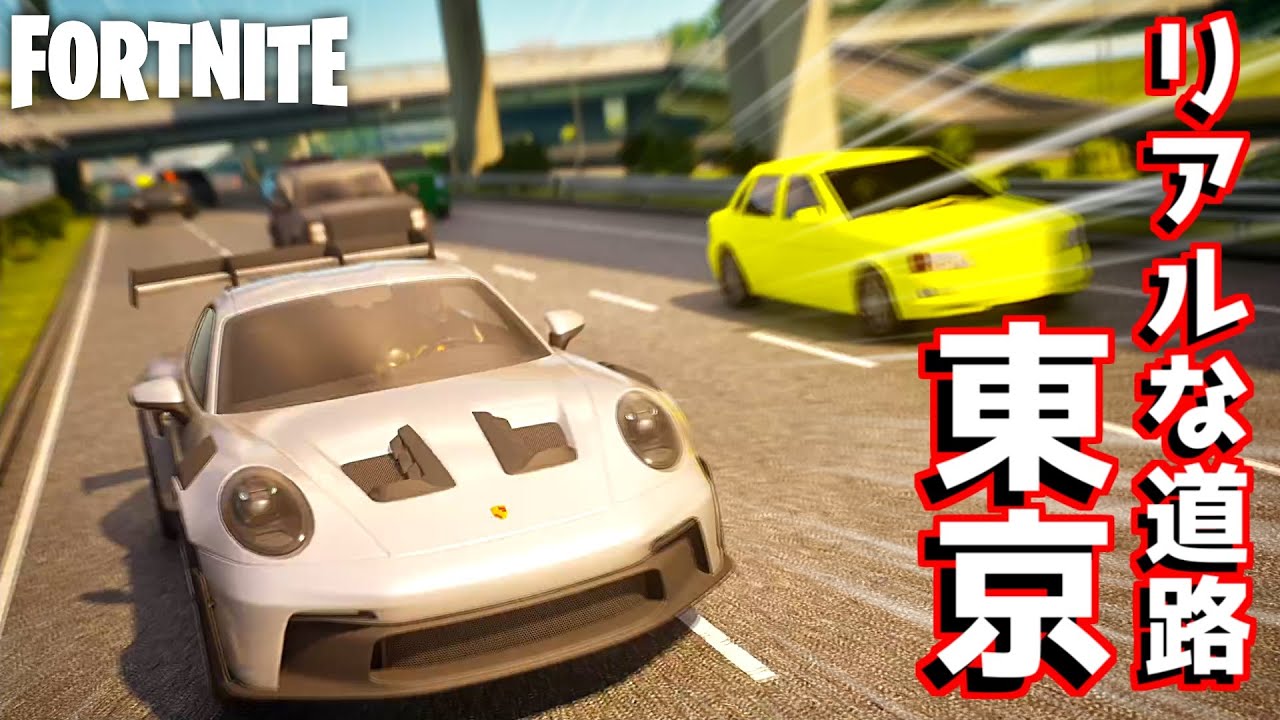 高級車スキンで東京ドライブ走るの楽しすぎる！ｗ【Fortnite：フォートナイト】