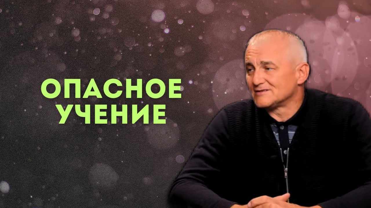 Опасное учение!