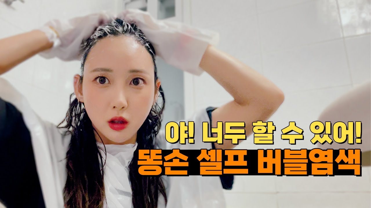 셀프 버블 염색 💩똥손💩도 진짜! 혼자 할 수 있을까? INFP 수다작렬 셀프 염색 VLOG