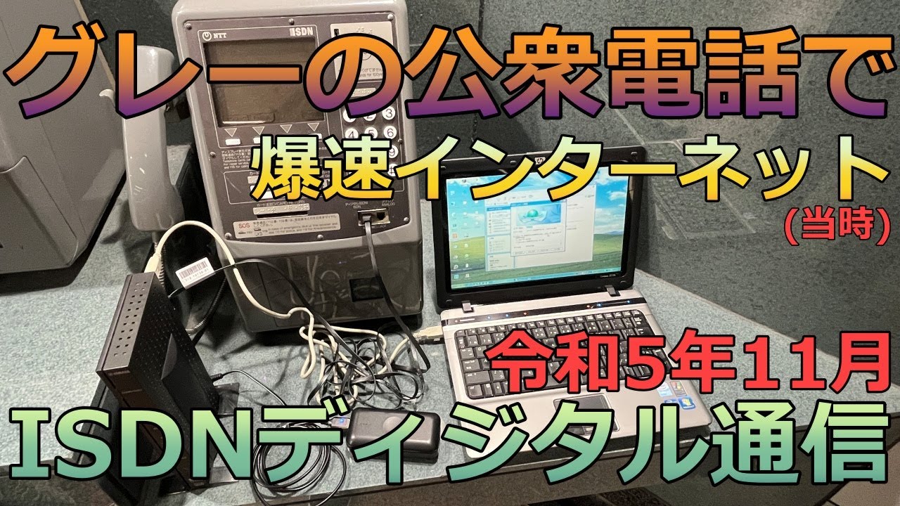 令和に公衆電話でISDNディジタルモードでネット接続