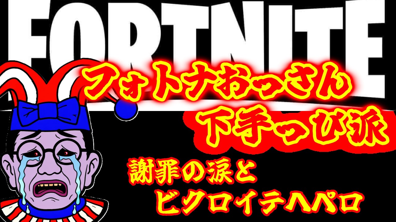 ◆フォトナおっさん ~下手っぴ派~ 『謝罪の涙とビクロイテヘペロ』