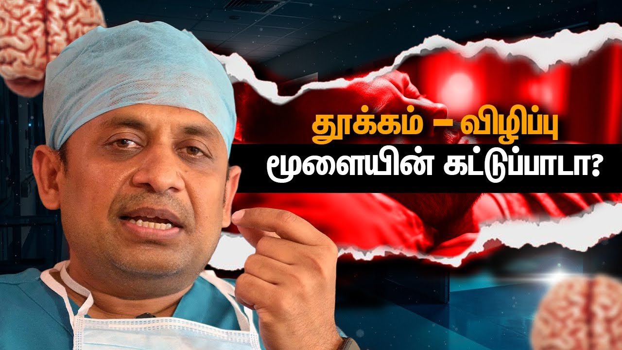 நாம் தூங்குவதற்கும், விழித்திருப்பதற்கும்,  மூளை தான் காரணமா?? அதன் அடிப்படை என்ன? | Dr Prabhu