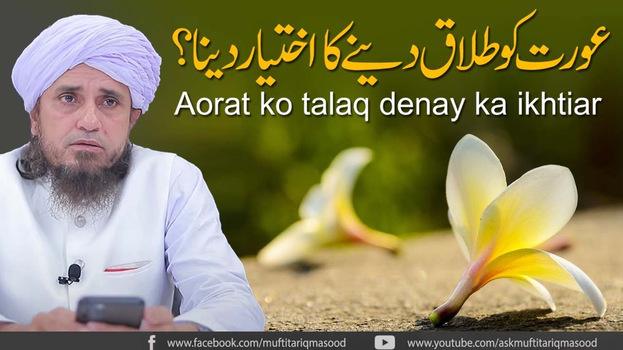 Aorat ko talaq denay ka ikhtiar | Ask Mufti Tariq Masood | Masail Ka Hal | Solve Your Problems 🕌
