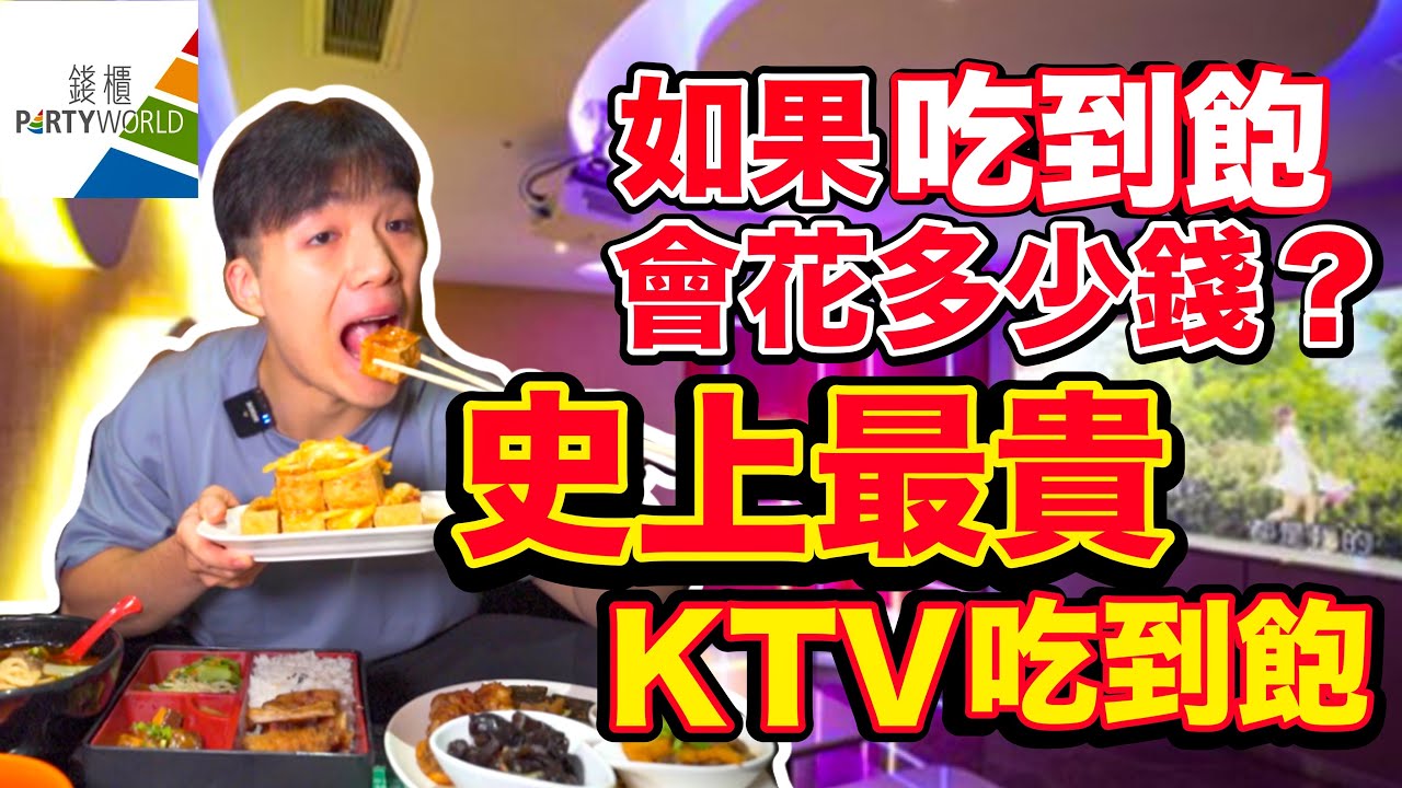 【豪想吃到飽】如果錢櫃 吃到飽會花多少錢？點太多 店員以為一群人在唱歌！去KTV當然是負責吃東西啊｜台北｜KTV Full Menu Challenge｜大食い 吃播 먹방