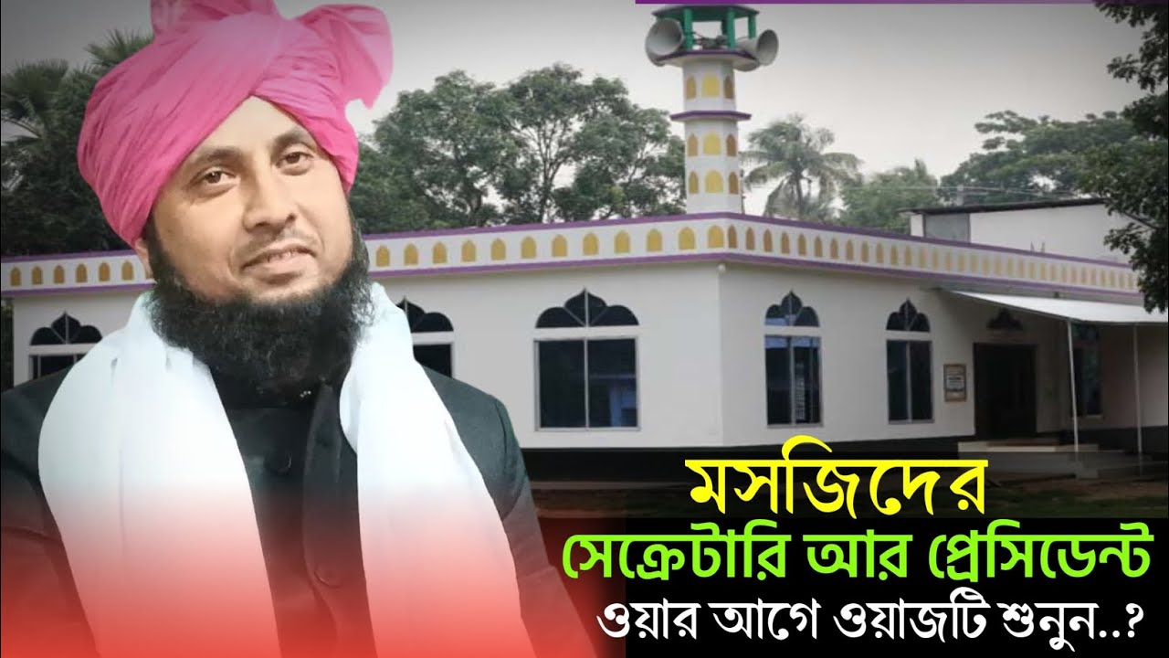 মসজিদের সেক্রেটারি আর প্রেসিডেন্ট কে নিয়ে গুরুত্বপূর্ণ একটি আলোচনা কারী নজরুল ইসলাম সাহেব 