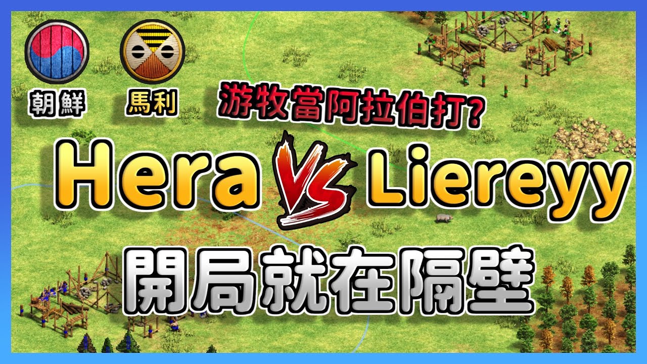 【世紀帝國2決定版】游牧開局在隔壁！封建時代當阿拉伯打大圍家還圍不死🤣 馬利 vs 朝鮮