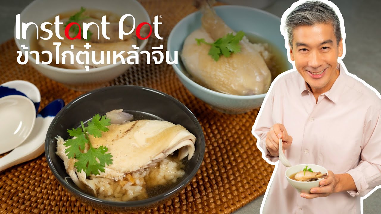 Instant Pot ข้าวไก่ตุ๋นเหล้าจีน