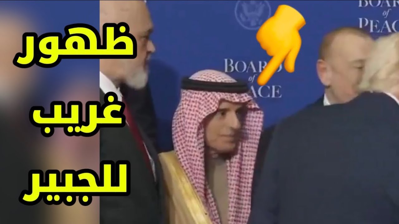 #واشنطن .. غياب مفاجىء لوزير الخارجية السعودي ! 