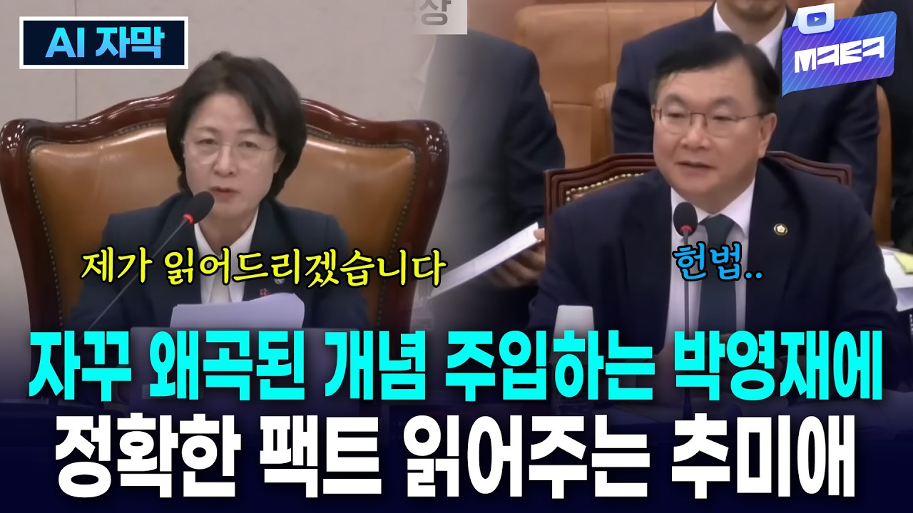(자막) 박영재 자꾸 왜곡된 개념 주입하자 정확한 팩트 읽어주는 추미애