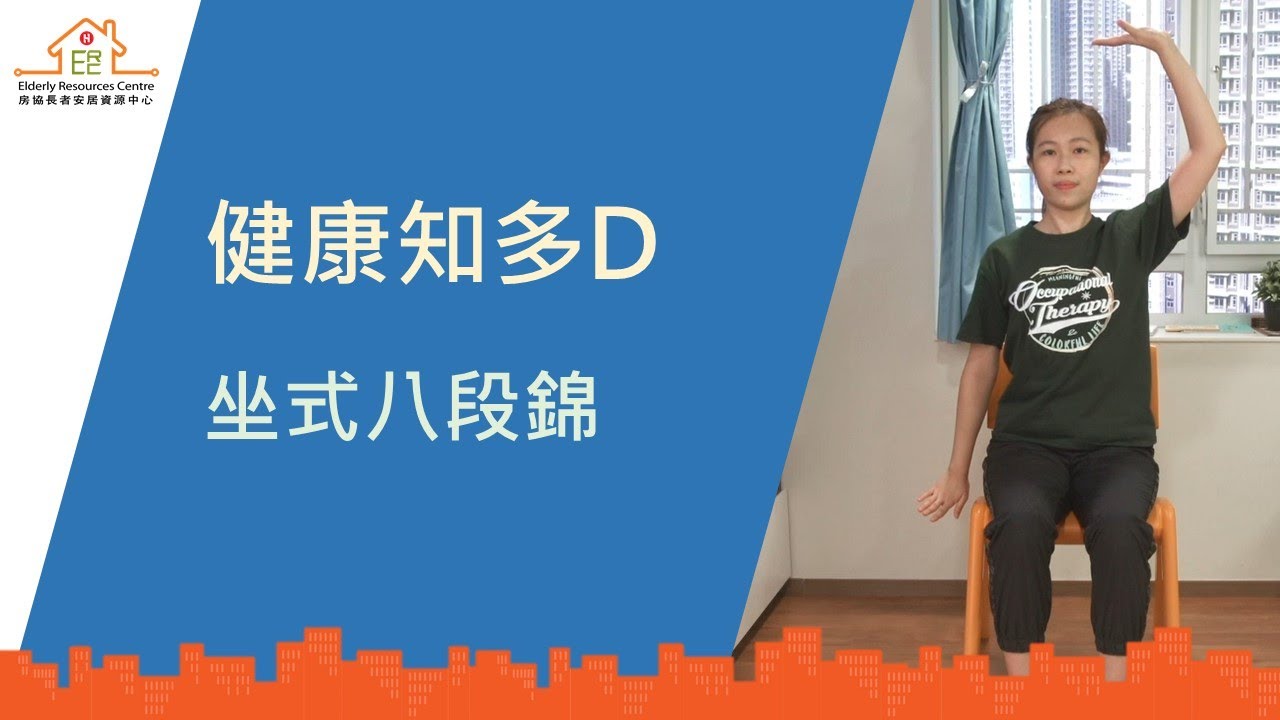 健康知多D - 坐式八段錦
