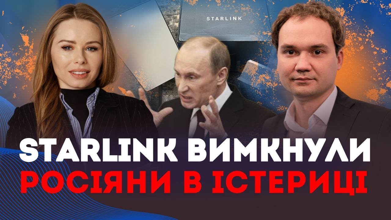 Starlink ВСЬО — росіяни в ІСТЕРИЦІ | Наталія Бочан та Олександр Мусієнко