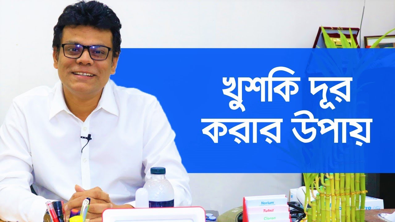 খুশকি দূর করার উপায় - স্কিন স্পেশালিস্ট ডাঃ আসিফুজ্জামান // Dandruff Cure