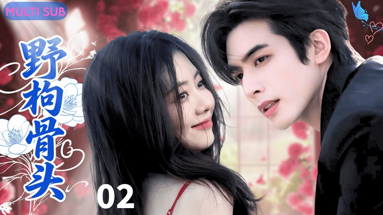 【ENGSUB】野枸骨头forbidden love❄EP02|宋威龙谭松韵上演禁忌之恋，从校园到婚纱的 “兄妹恋”