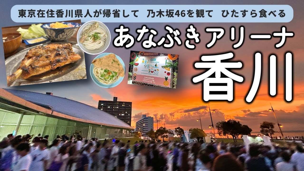 【香川 高松】あなぶきアリーナ香川、初体験！ 乃木坂46ライブを観て、香川のおいしいものをたくさん食べてきた｜がもう・日の出製麺所・骨付鳥一鶴・ところてん清水屋ほか【310秒旅動画】
