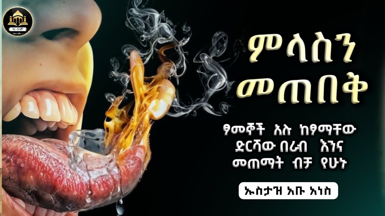 ምላስን መጠበቅ ኡስታዝ አቡ አነስ | ሀዲስ በአማርኛ | ሀድስ ትምህርት | ሀደስ | ሀዱስ | hadis amharic|