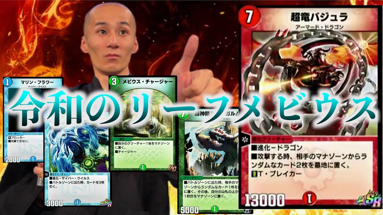【デュエプレ】令和のリーフメビウスで圧倒的に勝利する【ささぼー切り抜き】