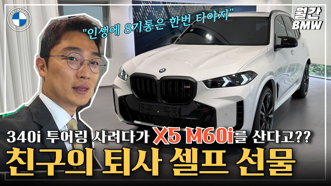 340 투어링사려다가 X5 M60i 구매한, 내친구의 차량을 소개합니다. #X5M60i #X5