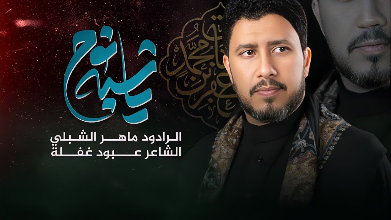 موشح ياشبه نوح | الرادود ماهر الشبلي