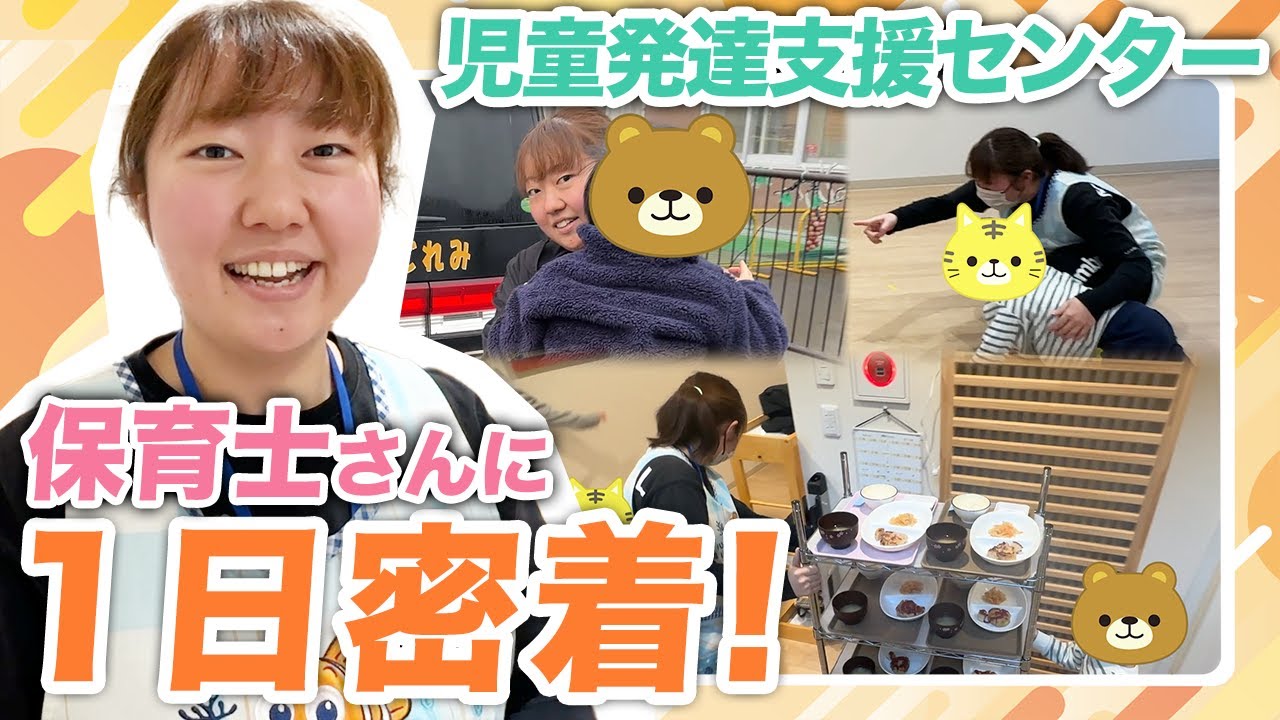 【密着】入職1年目保育士の1日【児童発達支援センター】