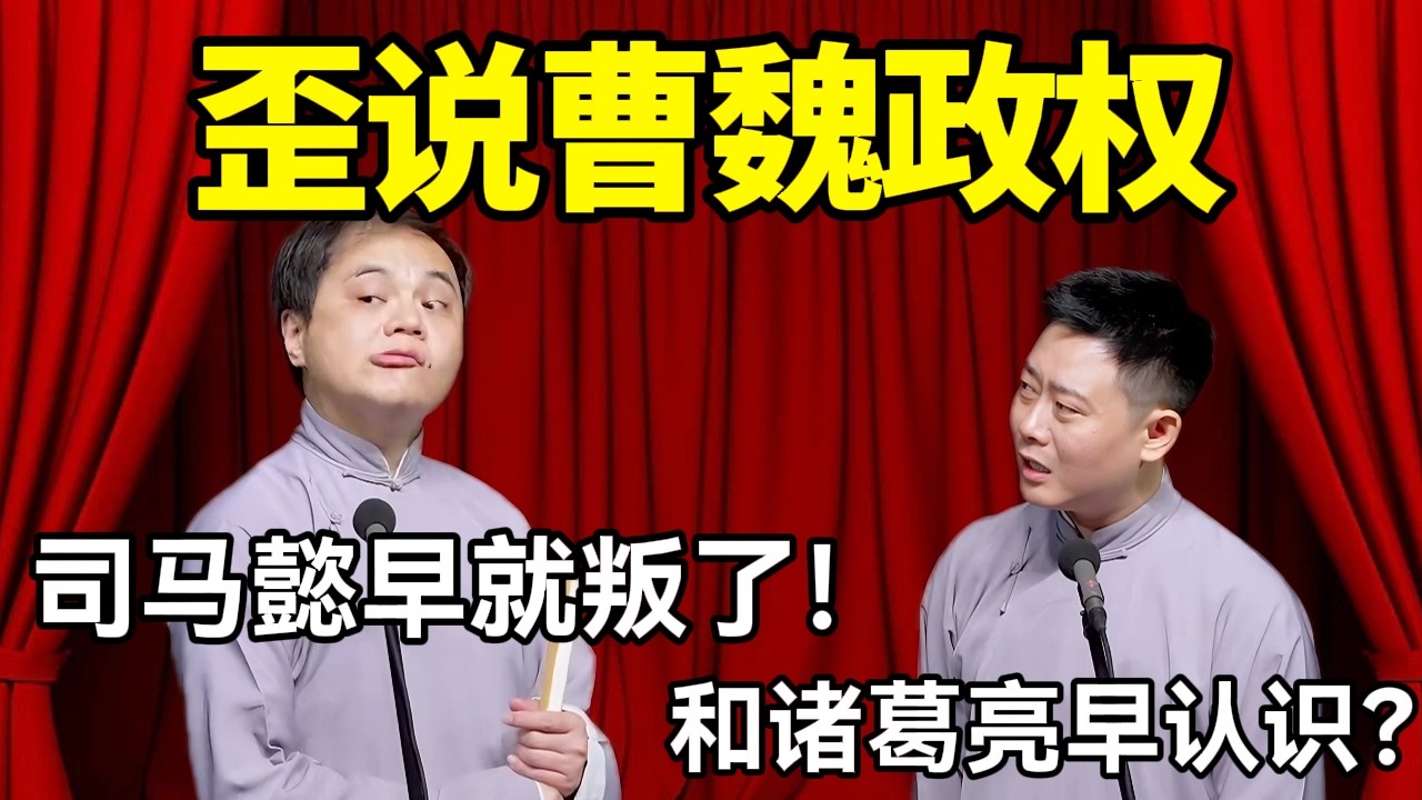 【助眠向】歪说三国曹魏政权！高峰：司马懿早就叛了！栾云平：和诸葛亮早认识？ #赵芸一 #栾云平 #高峰 #助眠 #asmr #助眠相声