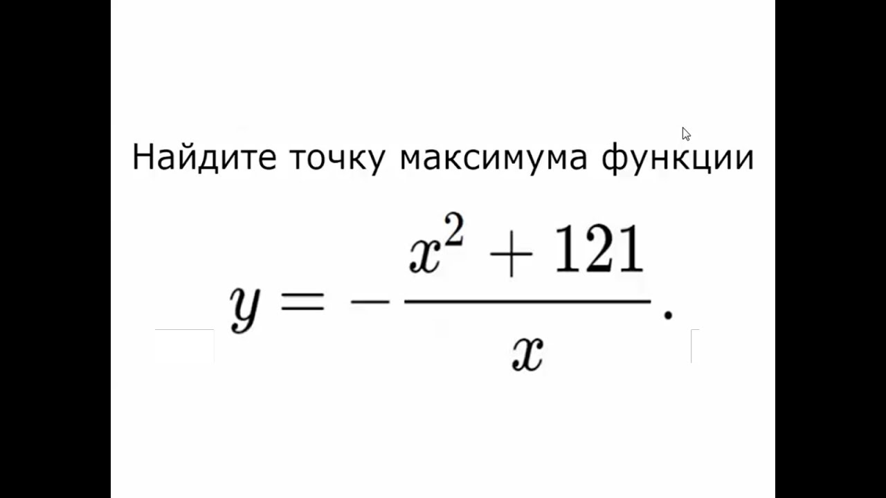 Найдите точку максимума функции, ЕГЭ, Экстремумы, Задача 1, Первая часть, Математика