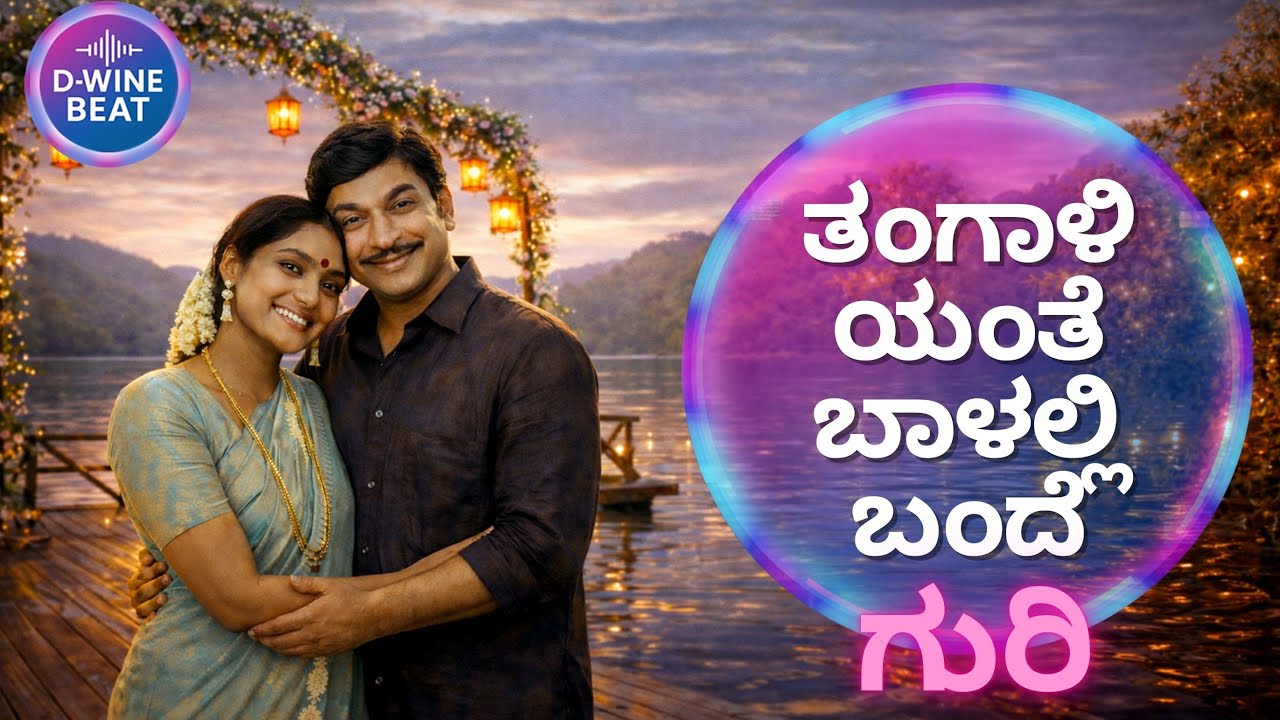 ತಂಗಾಳಿಯಂತೆ ಬಾಳಲ್ಲಿ ಬಂದೆ COVER SONG – TRIBUTE TO RAJAN-NAGENDRA & DR RAJKUMAR