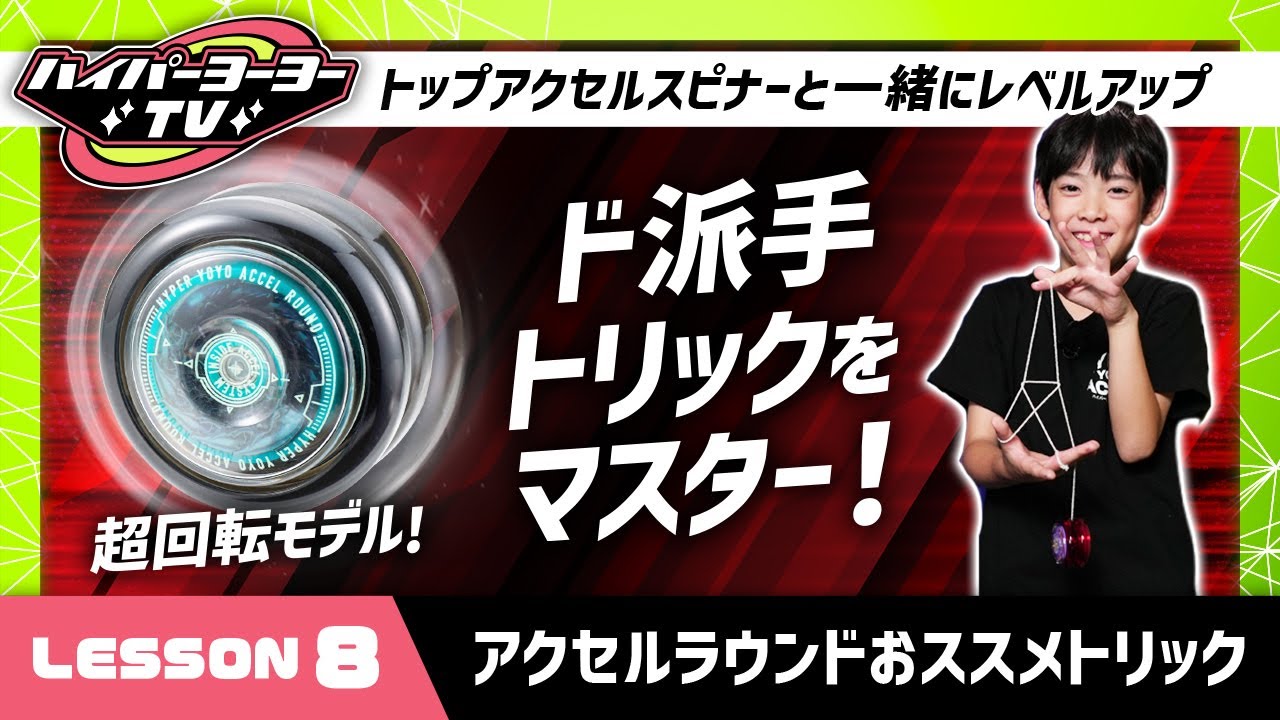 【ハイパーヨーヨーTV】LESSON⑧応用編！習得したトリックをよりかっこよくパワーアップ！ド派手なトリックをマスター！【バンダイ公式】