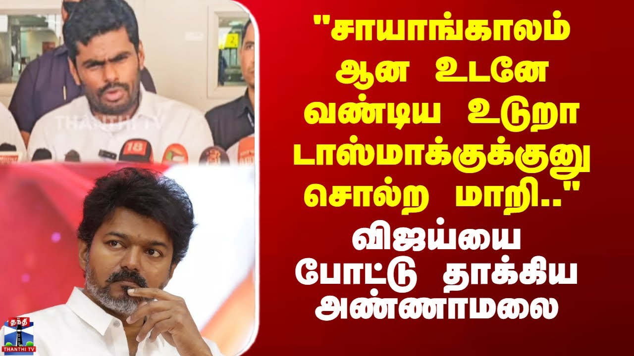 Annamalai vs Vijay | விஜய்க்கு பங்கமாக பதிலடி கொடுத்த  அண்ணாமலை