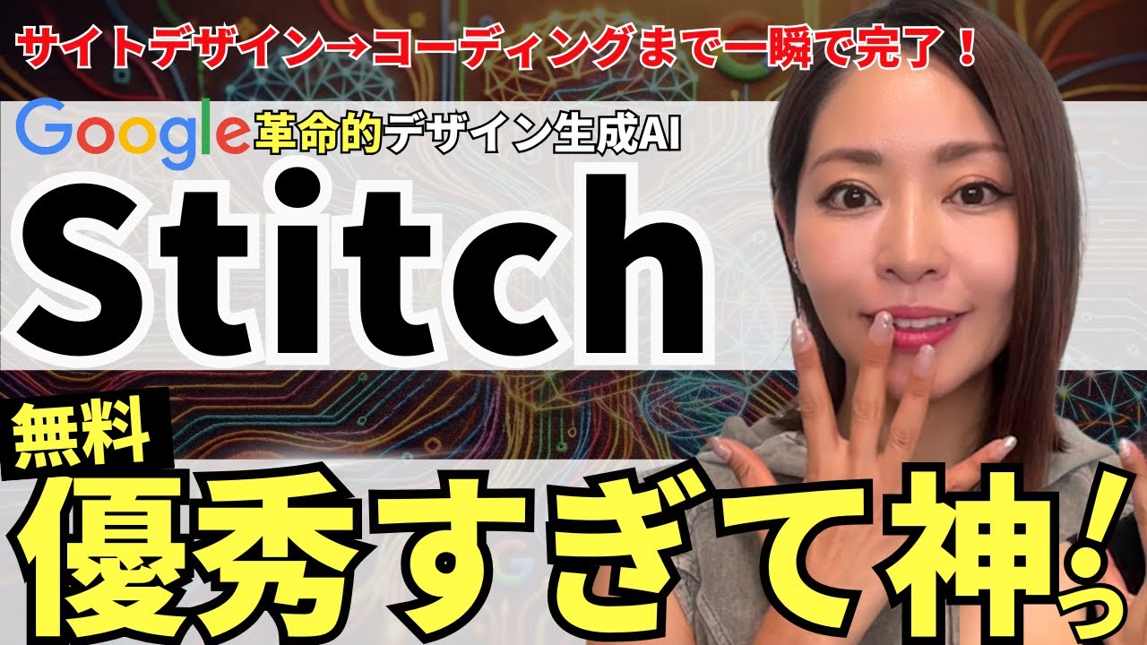 【革命的‼️】Google最新デザインAI「Stitch」神アプデ！超使えるようになったので徹底解説