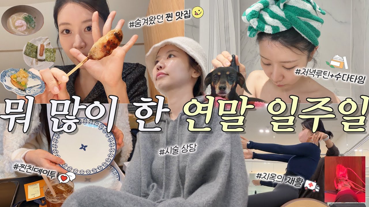 연말 어떻게 사나 다 담은 일주일 브이로그💓 귀에 피날 준비 됐나요?ㅎㅎ (26년 시술 상담, 숨겨둔 맛집, 혼야식+수다💬, 살기 위한 재활, 20년 지기 친구랑 데이트)