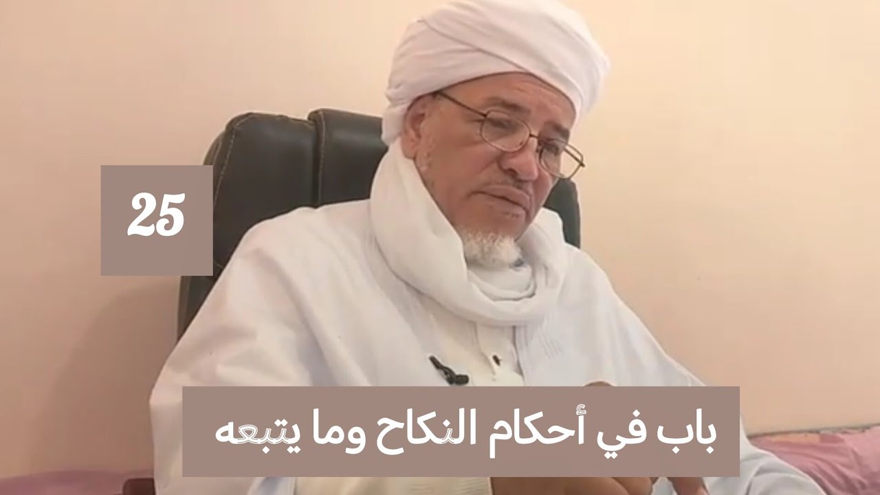 شرح مختصر خليل: باب في أحكام النكاح وما يتبعه 25