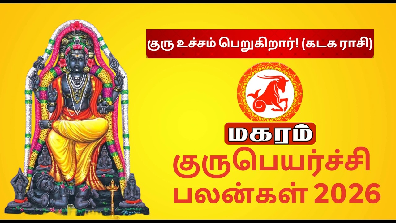 மகரம் குரு பெயர்ச்சி பலன்கள் 2026 | Capricorn GURU PEYARCHI 2026 | 7-ல் குரு
