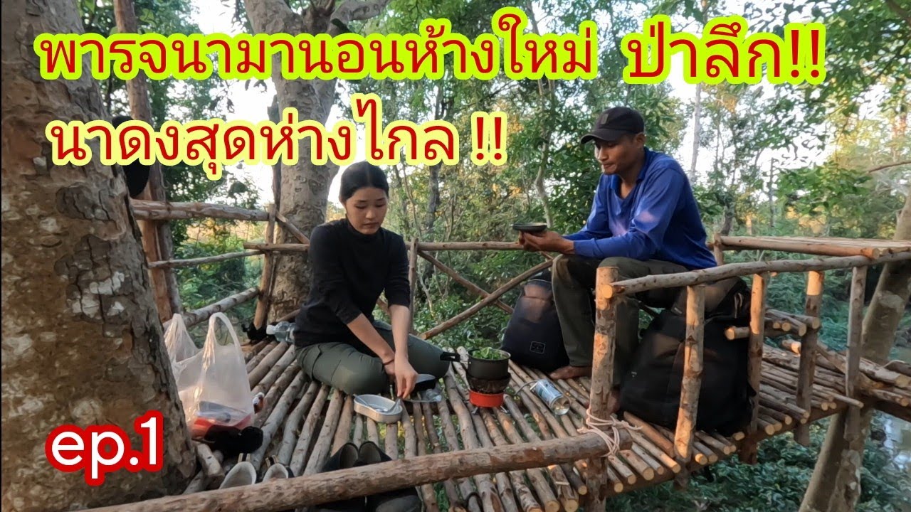 ep.1 พารจนามาเที่ยวป่านอนห้างใหม่ นาดงกลางป่าลึก ที่ห่างไกล !? 9/2/23