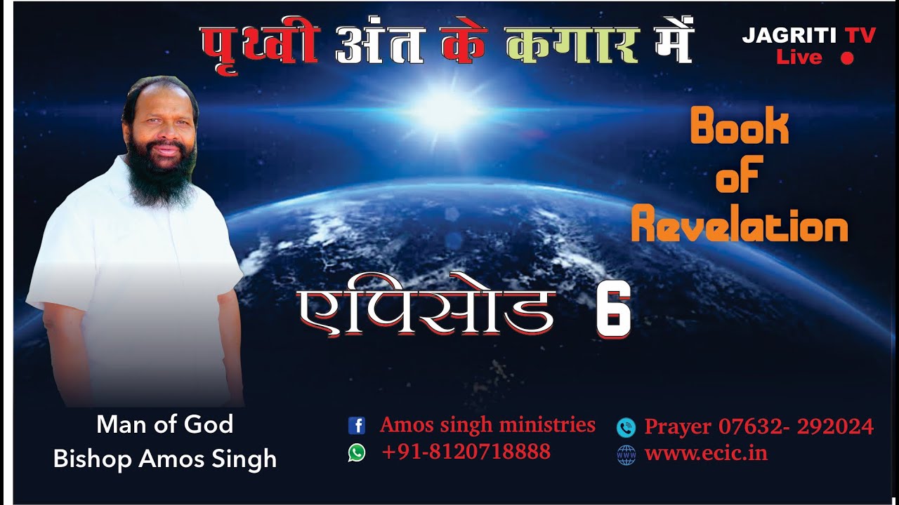 Episode 06 || Book of Revelation || Bishop Amos Singh