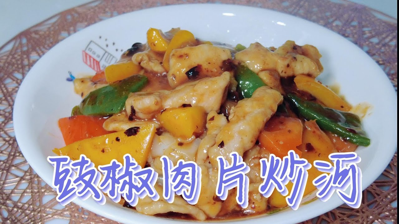 豉椒肉片炒河—魔教•教煮