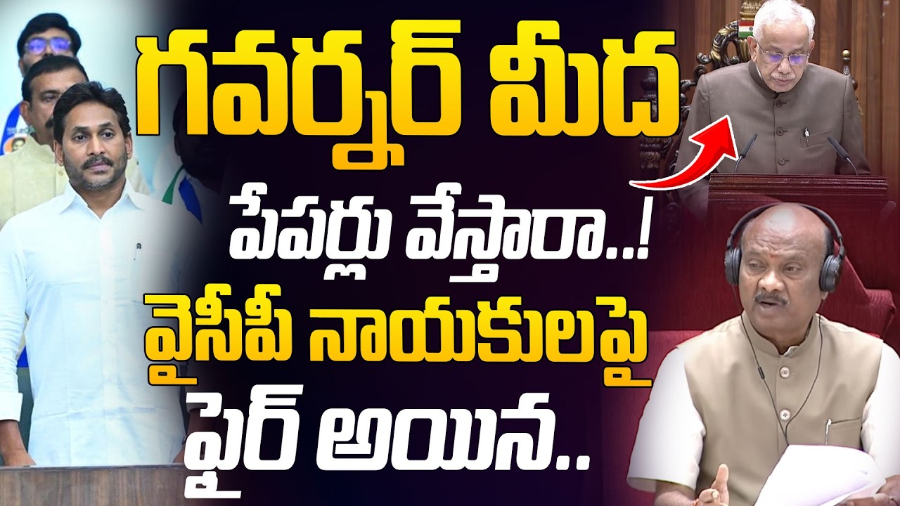 గవర్నర్ మీద పేపర్లు వేస్తారా.. | AP Speaker Ayyanna Patrudu Serious On YCP Leaders @HITTVOFFICIAL