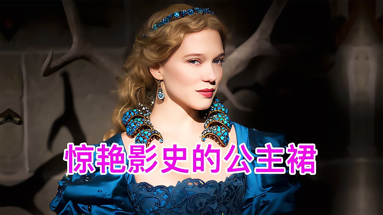 10條驚艷影史的童話公主裙，你更喜歡哪一條？ #藍城影集 #電影解說 #藝術欣賞 #電影欣賞 #衣櫥