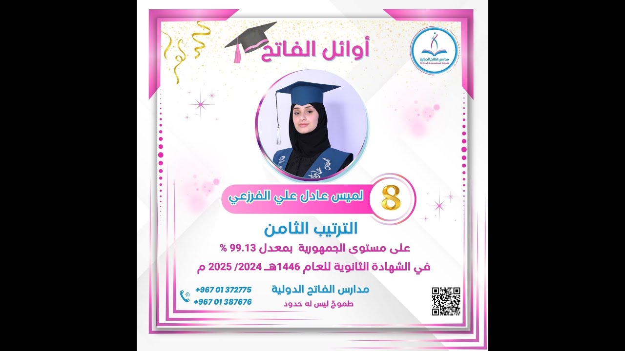 أوائل الفاتح  على مستوى الجمهورية في الشهادتين الأساسية والثانوية العامة