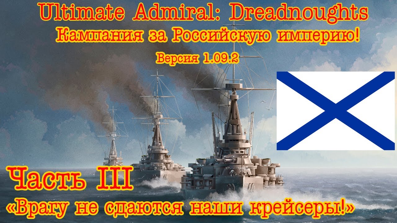 Ultimate Admiral: Dreadnoughts. Кампания за Россию! №3 