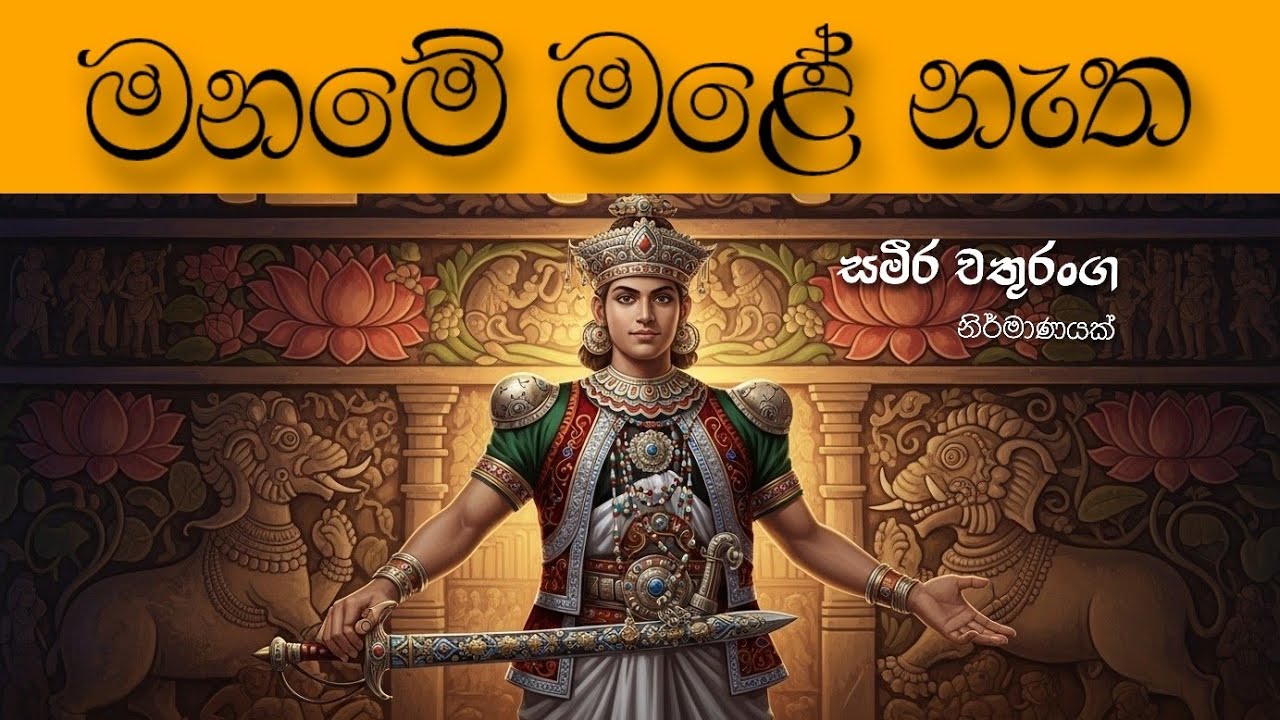 මනමේ මළේ නැත - Maname male natha