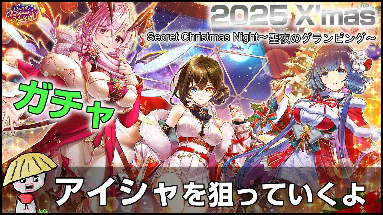 白猫【実況】クリスマス2025ガチャ！アイシャ狙って回す（けどオスクロルもトワも欲しい）【Secret Christmas Night】