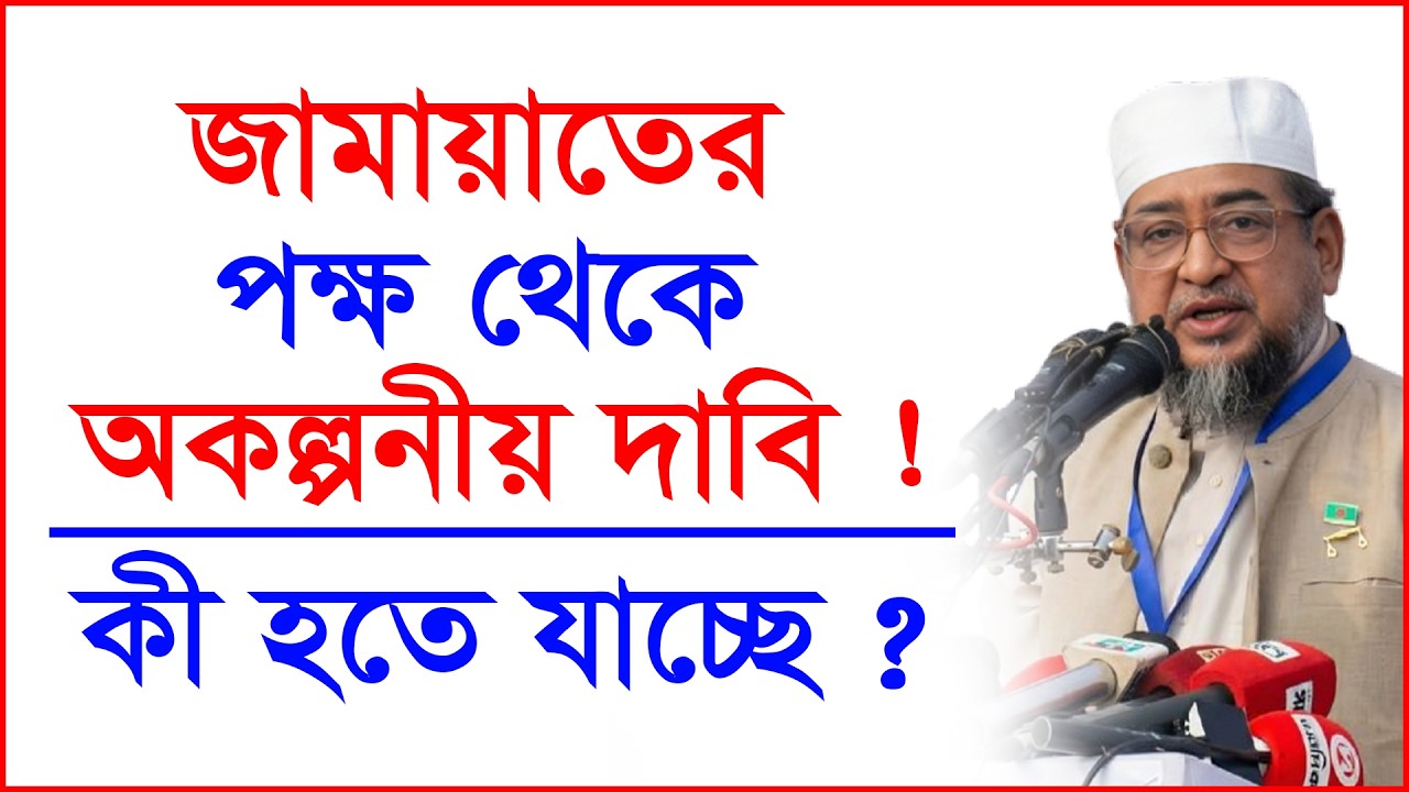জামায়াতের পক্ষ থেকে অকল্পনীয় দাবি ! কী হতে যাচ্ছে ? |@Changetvpress