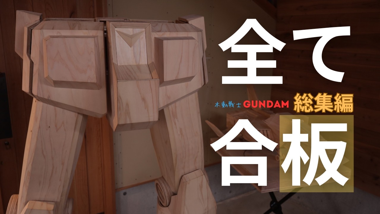GUNDAM 木動戦士ガンダム Bパーツ総集編