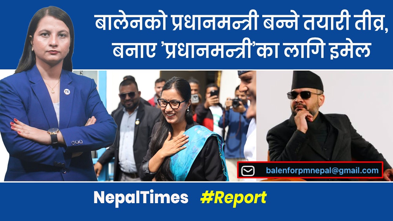 रास्वपाका समानुपातिक सांसद आज फाइनल, मन्त्री बालेनले रोज्ने ? || Nepal Times