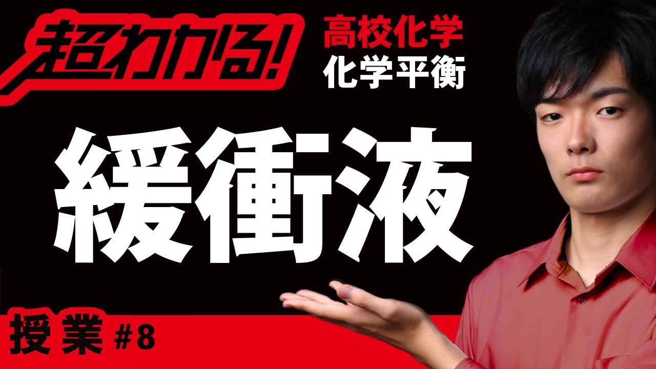 緩衝液【高校化学】化学平衡#8