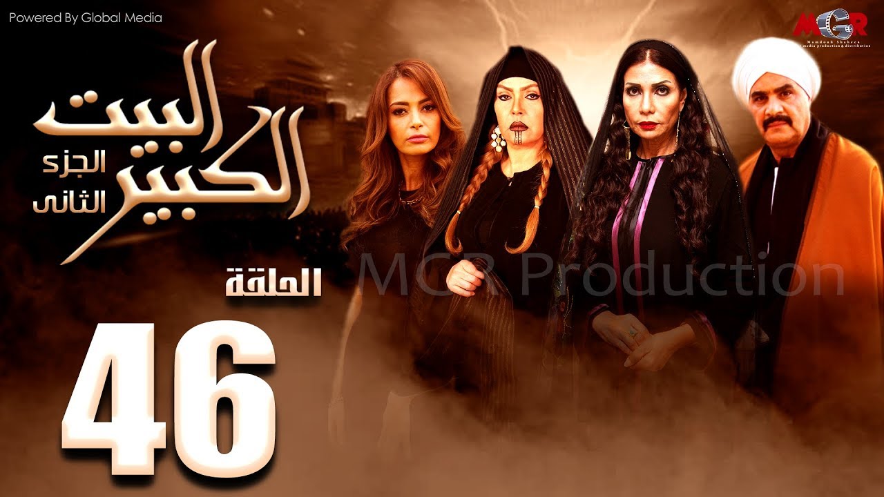 مسلسل البيت الكبير الجزء الثاني الحلقة |46| Al-Beet Al-Kebeer Part 2 Episode